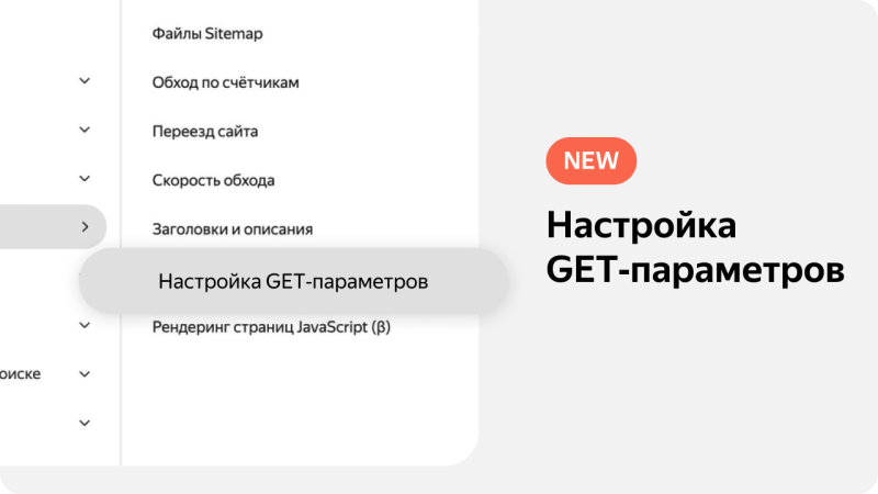 Новый инструмент в Яндекс Вебмастере: «Настройка GET‑параметров» — «Блог для вебмастеров»