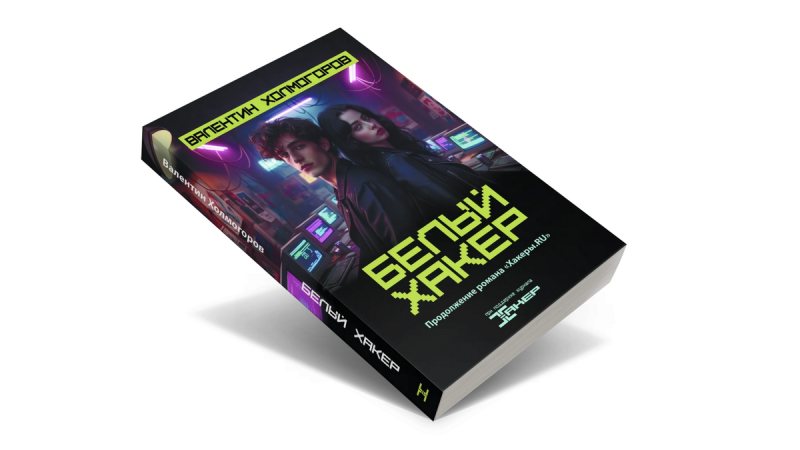 Предварительные заказы на книгу «Белый хакер» открыты - «Новости»